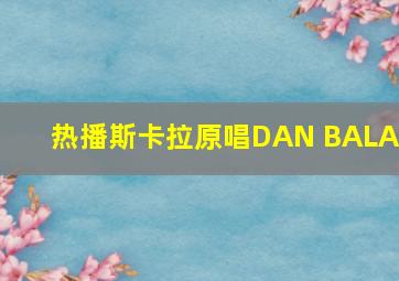 热播斯卡拉原唱DAN BALAN